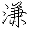 溓: Regelschrift (mit dem Füllfederhalter)