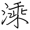 溗: Regelschrift (mit dem Füllfederhalter) 溗: Regelschrift (mit dem Füllfederhalter)