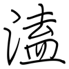 溘: Regelschrift (mit dem Füllfederhalter)