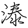 溙: Regelschrift (mit dem Füllfederhalter) 溙: Regelschrift (mit dem Füllfederhalter)