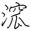 溛: Regelschrift (mit dem Füllfederhalter)