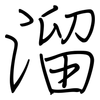 溜: regular script (using a pen) 溜: regular script (using a pen)