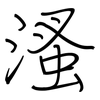 溞: Regelschrift (mit dem Füllfederhalter) 溞: Regelschrift (mit dem Füllfederhalter)