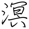 溟: Regelschrift (mit dem Füllfederhalter)