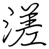 溠: Regelschrift (mit dem Füllfederhalter)