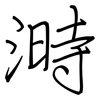 溡: Regelschrift (mit dem Füllfederhalter) 溡: Regelschrift (mit dem Füllfederhalter)