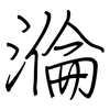 溣: Regelschrift (mit dem Füllfederhalter) 溣: Regelschrift (mit dem Füllfederhalter)