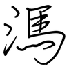 溤: Regelschrift (mit dem Füllfederhalter)