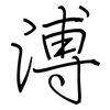 溥: Regelschrift (mit dem Füllfederhalter) 溥: Regelschrift (mit dem Füllfederhalter)