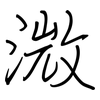 溦: Regelschrift (mit dem Füllfederhalter)