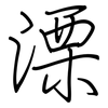 溧: Regelschrift (mit dem Füllfederhalter)