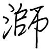 溮: Regelschrift (mit dem Füllfederhalter)