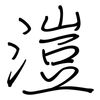 溰: Regelschrift (mit dem Füllfederhalter) 溰: Regelschrift (mit dem Füllfederhalter)