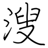溲: Regelschrift (mit dem Füllfederhalter)