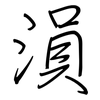 溳: Regelschrift (mit dem Füllfederhalter)