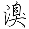 溴: Regelschrift (mit dem Füllfederhalter)