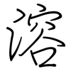 溶: Regelschrift (mit dem Füllfederhalter) 溶: Regelschrift (mit dem Füllfederhalter)