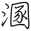 溷: Regelschrift (mit dem Füllfederhalter)