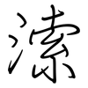 溹: Regelschrift (mit dem Füllfederhalter)