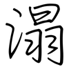 溻: Regelschrift (mit dem Füllfederhalter) 溻: Regelschrift (mit dem Füllfederhalter)