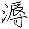 溽: Regelschrift (mit dem Füllfederhalter)