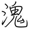 溾: Regelschrift (mit dem Füllfederhalter) 溾: Regelschrift (mit dem Füllfederhalter)