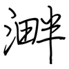 溿: Regelschrift (mit dem Füllfederhalter) 溿: Regelschrift (mit dem Füllfederhalter)