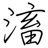 滀: Regelschrift (mit dem Füllfederhalter)