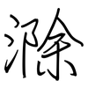 滁: Regelschrift (mit dem Füllfederhalter)