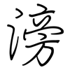滂: Regelschrift (mit dem Füllfederhalter)