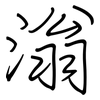 滃: Regelschrift (mit dem Füllfederhalter)