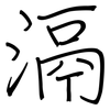 滆: Regelschrift (mit dem Füllfederhalter)