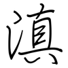 滇: Regelschrift (mit dem Füllfederhalter)
