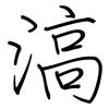 滈: Regelschrift (mit dem Füllfederhalter)