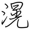 滉: Regelschrift (mit dem Füllfederhalter)