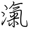 滊: Regelschrift (mit dem Füllfederhalter) 滊: Regelschrift (mit dem Füllfederhalter)