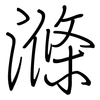 滌: Regelschrift (mit dem Füllfederhalter)