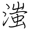 滍: Regelschrift (mit dem Füllfederhalter)