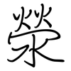 滎: Regelschrift (mit dem Füllfederhalter)