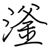 滏: Regelschrift (mit dem Füllfederhalter)