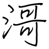 滒: Regelschrift (mit dem Füllfederhalter) 滒: Regelschrift (mit dem Füllfederhalter)