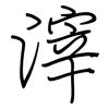 滓: Regelschrift (mit dem Füllfederhalter)