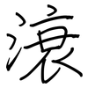 滖: Regelschrift (mit dem Füllfederhalter) 滖: Regelschrift (mit dem Füllfederhalter)