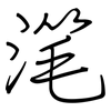 滗: Regelschrift (mit dem Füllfederhalter)