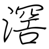 滘: Regelschrift (mit dem Füllfederhalter)