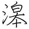滜: Regelschrift (mit dem Füllfederhalter) 滜: Regelschrift (mit dem Füllfederhalter)