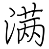 满: regular script (using a pen) 满: regular script (using a pen)