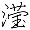 滢: Regelschrift (mit dem Füllfederhalter)