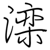 滦: Regelschrift (mit dem Füllfederhalter)