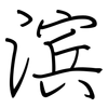 滨: Regelschrift (mit dem Füllfederhalter)